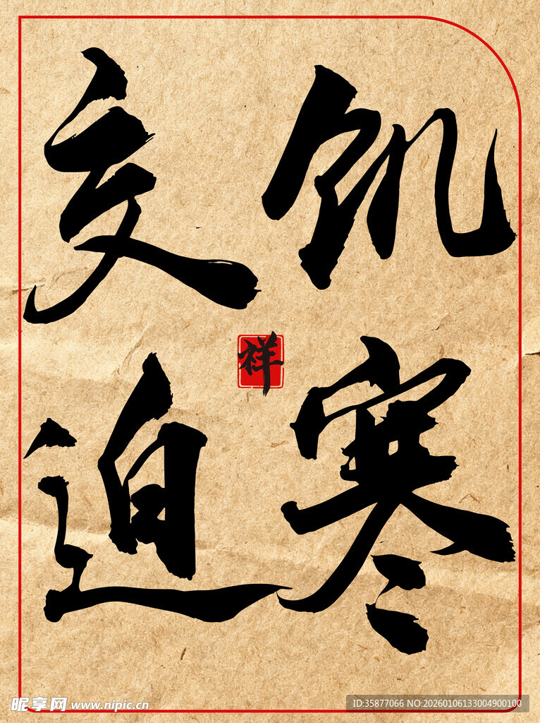 饥寒交迫中国传统书法艺术作品