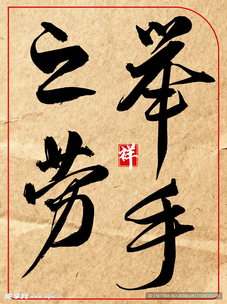 举手之劳中国传统艺术书法作品