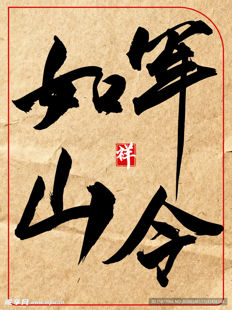 军令如山中国传统艺术书法作品