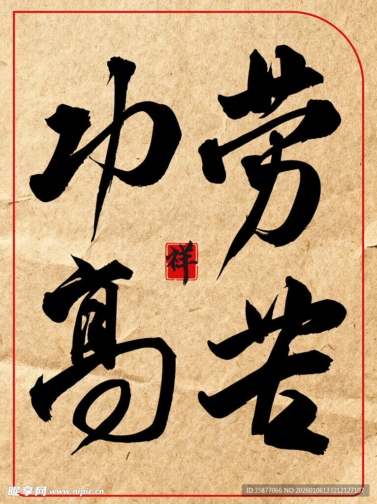 劳苦功高中国传统艺术书法作品