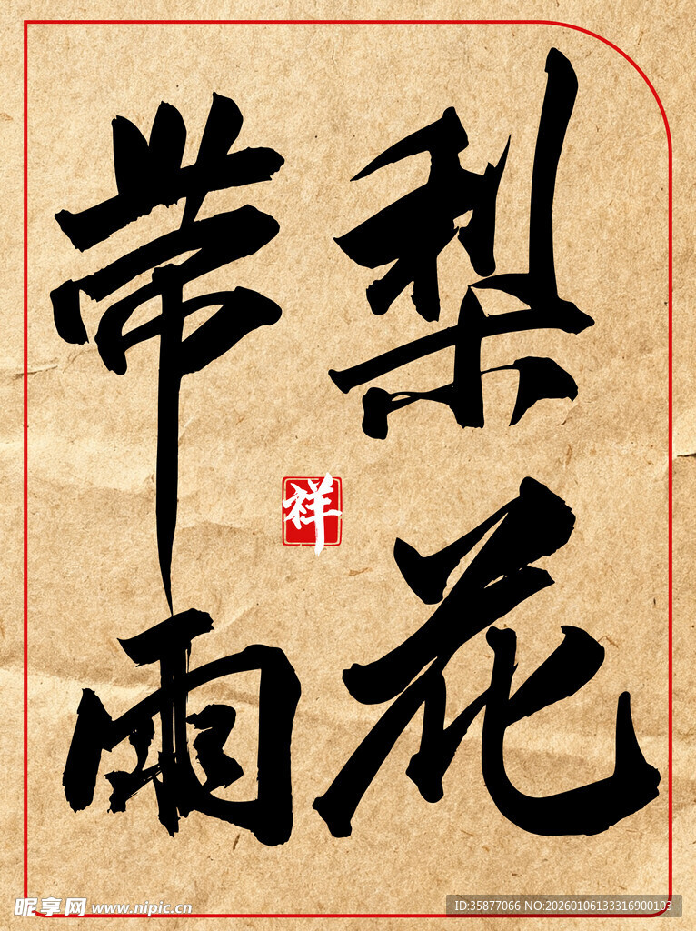 梨花带雨中国传统艺术书法作品