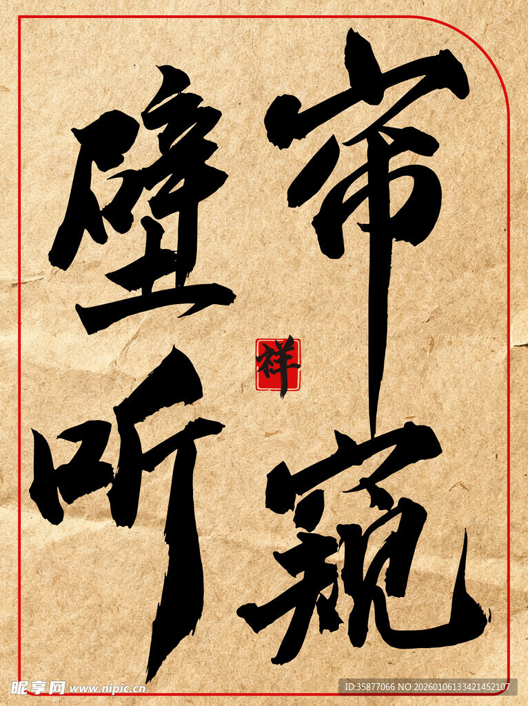 帘窥壁听中国传统艺术书法作品