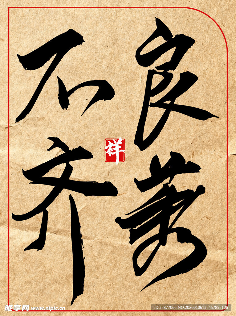 良莠不齐中国传统艺术书法作品