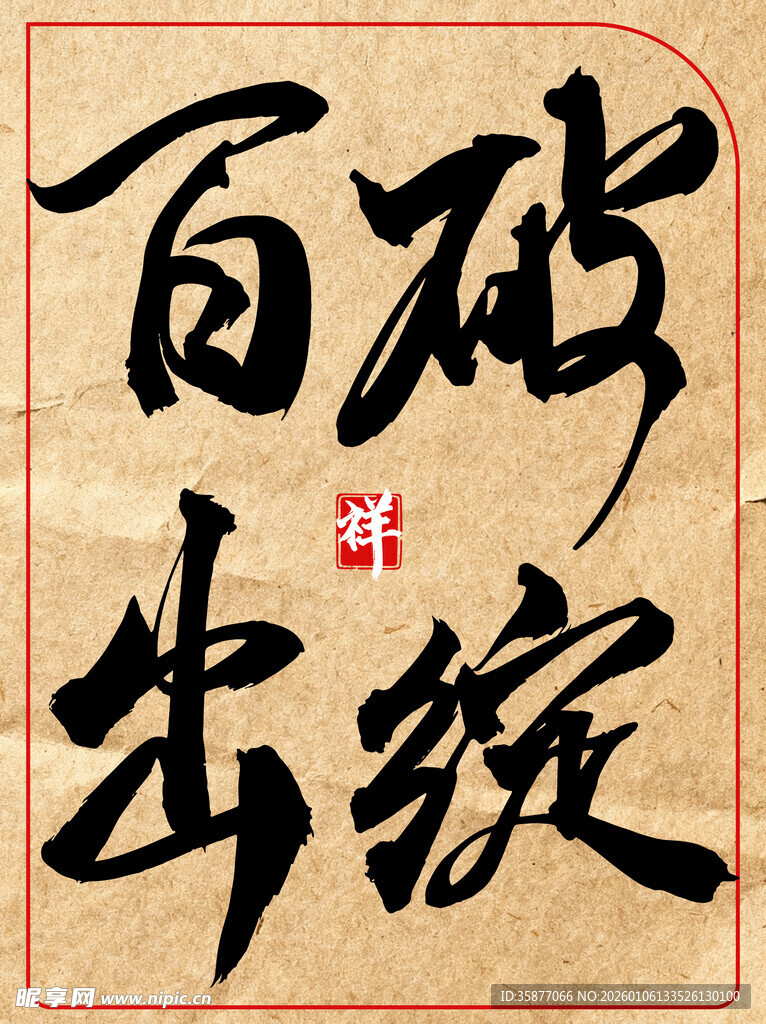 破绽百出中国传统艺术书法作品