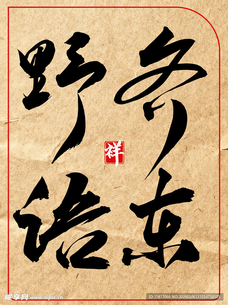 齐东野语中国传统艺术书法作品