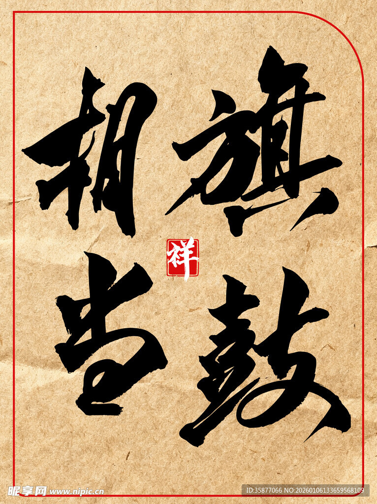 旗鼓相当中国传统艺术书法作品