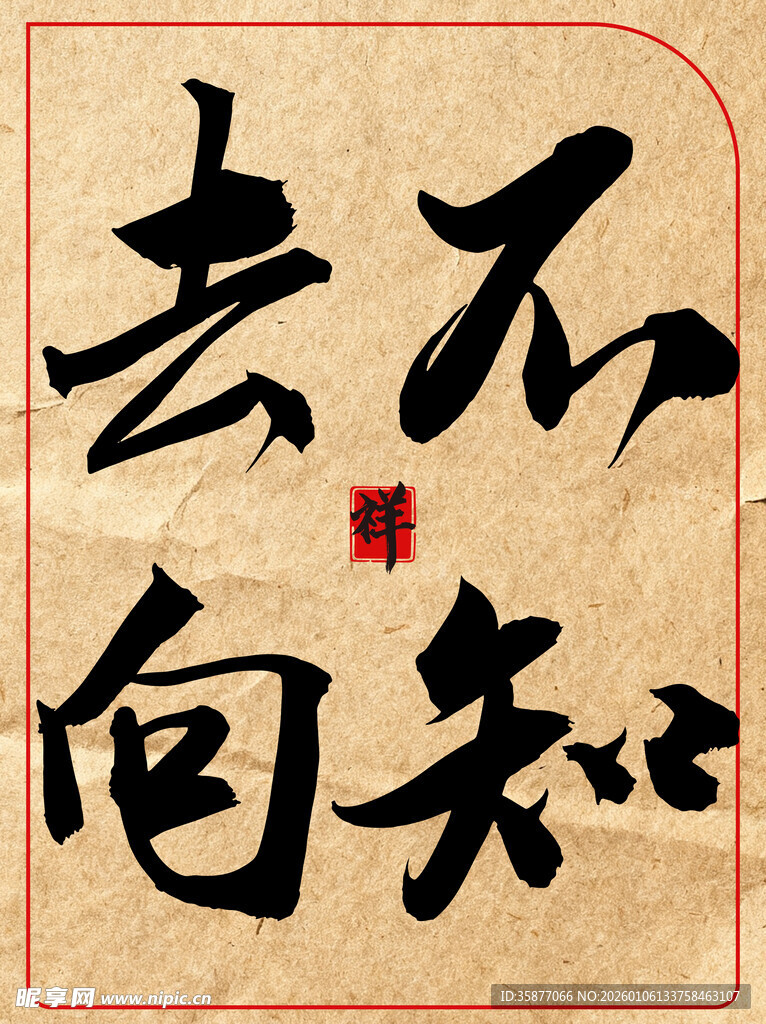 不知去向中国传统艺术书法作品