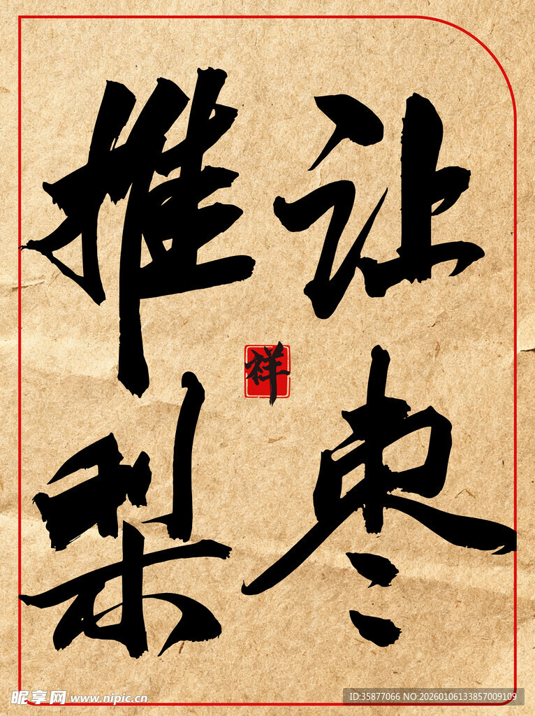 让枣推梨中国传统艺术书法作品