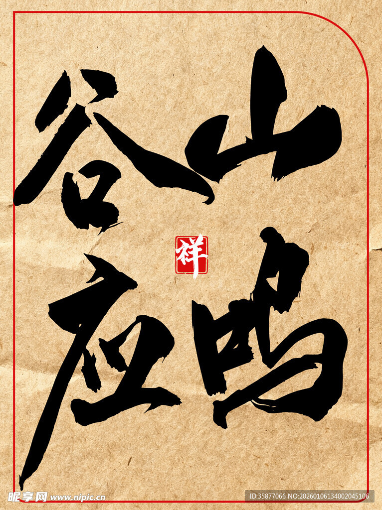 山鸣谷应中国传统艺术书法作品