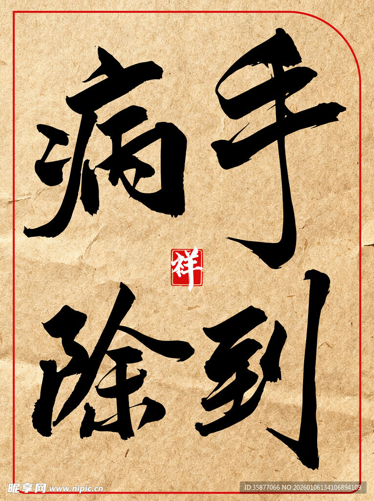 手到病除中国传统艺术书法作品