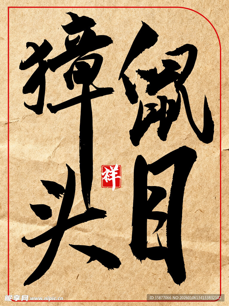 鼠目獐头中国传统艺术书法作品