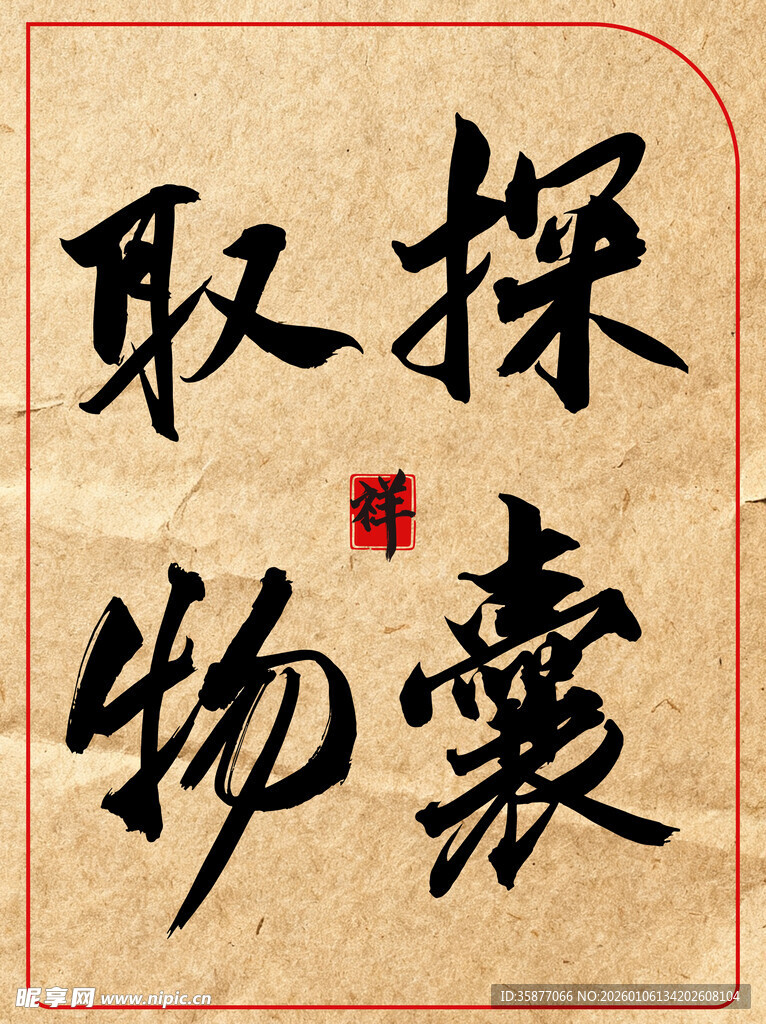 探囊取物中国传统艺术书法作品