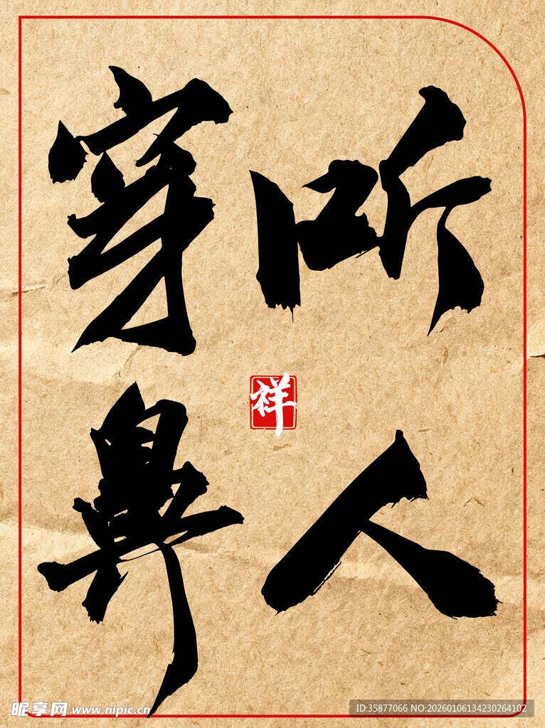 听人穿鼻中国传统艺术书法作品