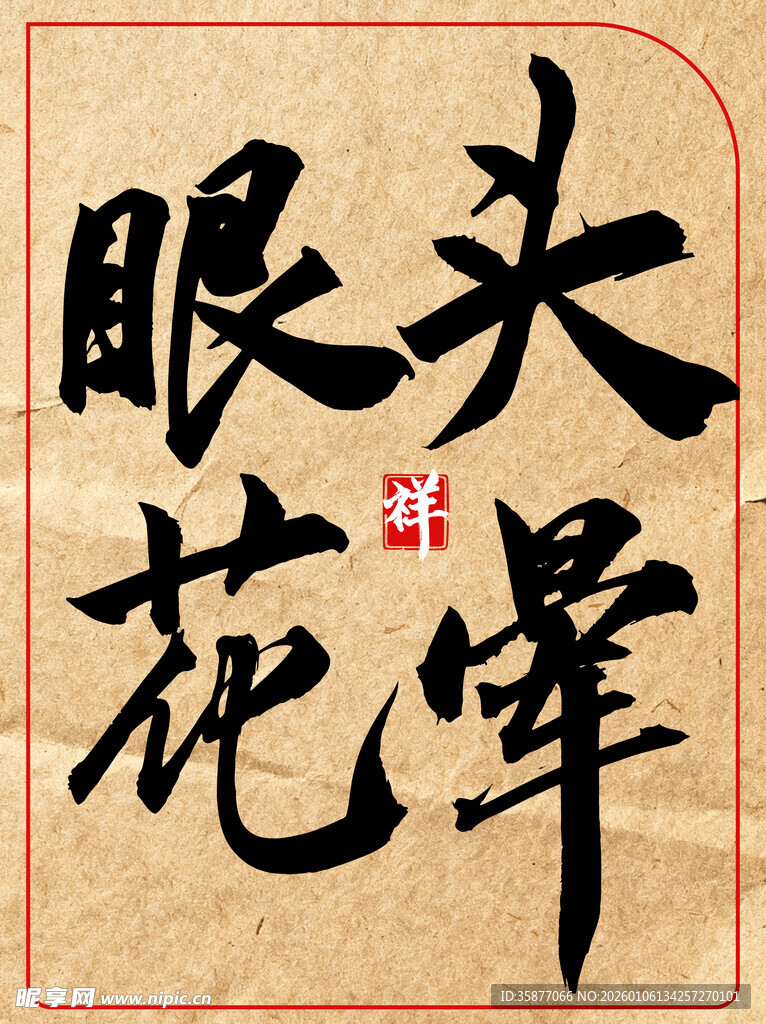 头晕眼花中国传统艺术书法作品