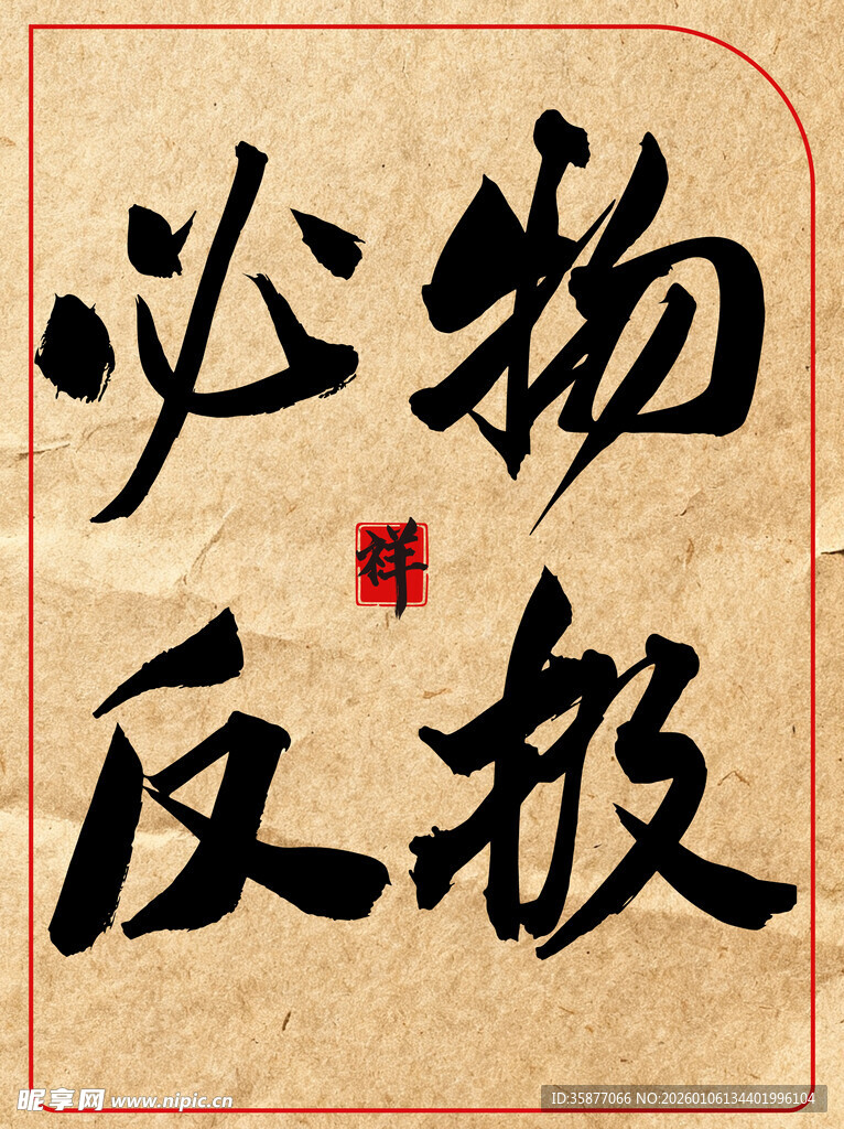 物极必反中国传统艺术书法作品