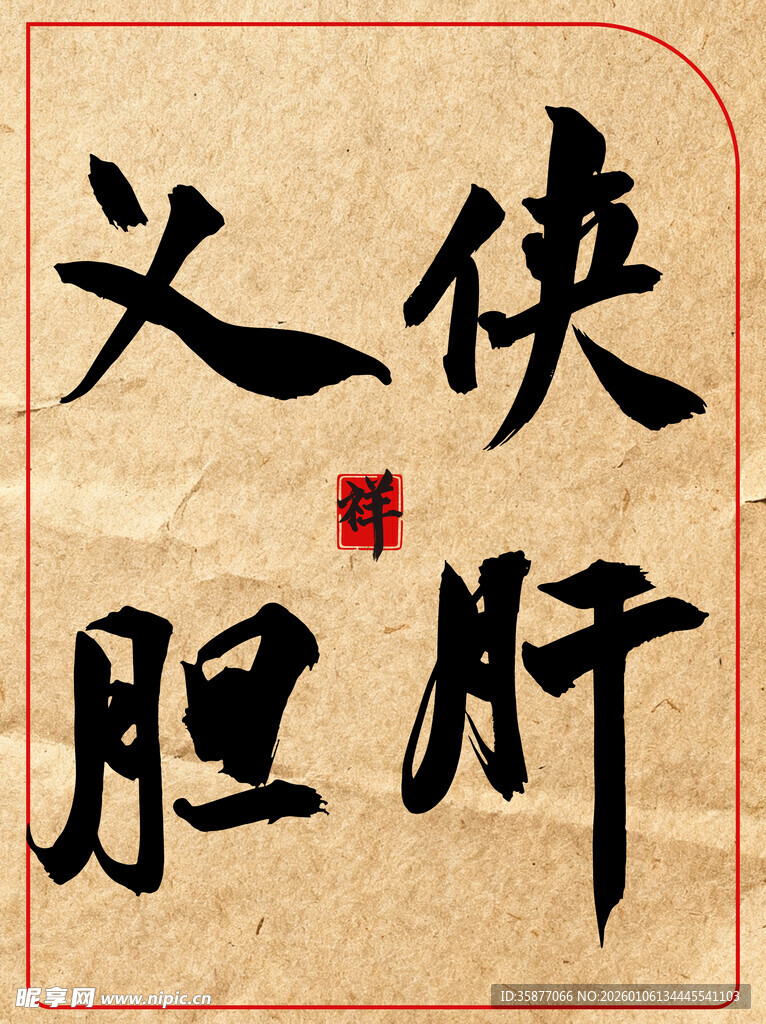 侠肝义胆中国传统艺术书法作品