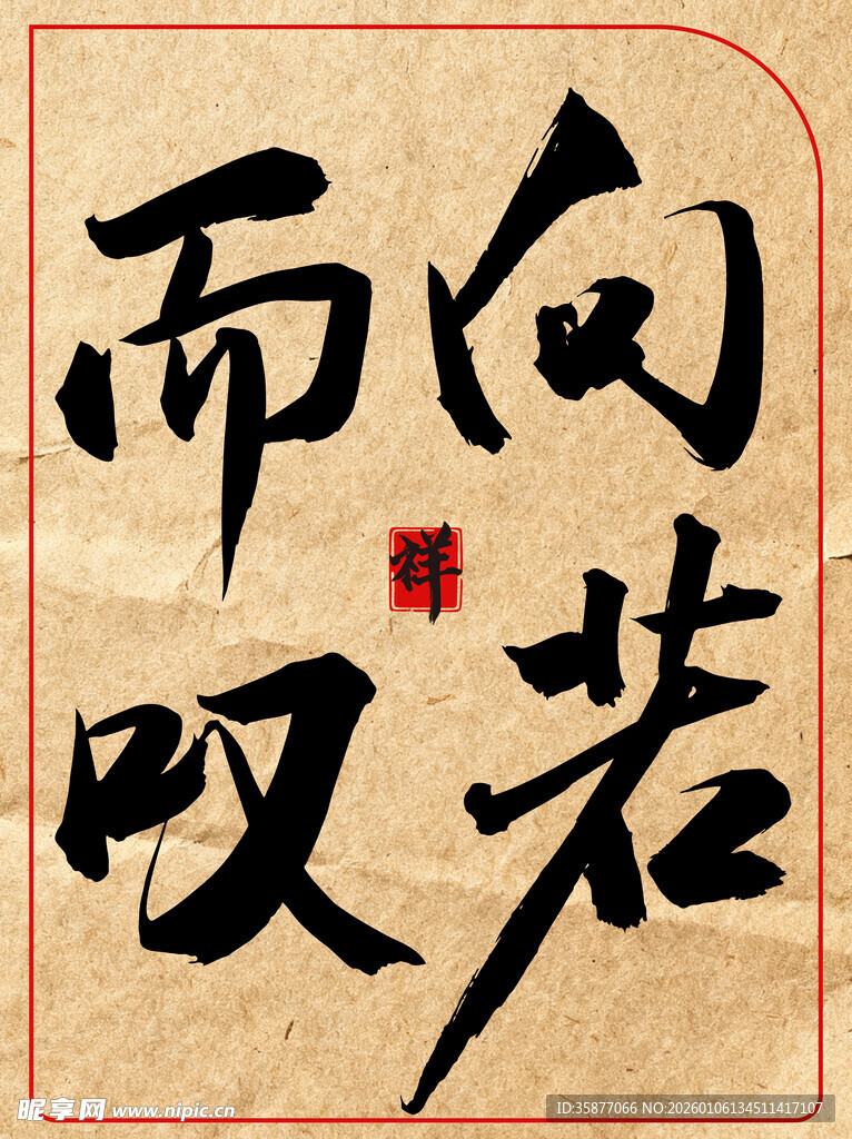 向若而叹中国传统艺术书法作品