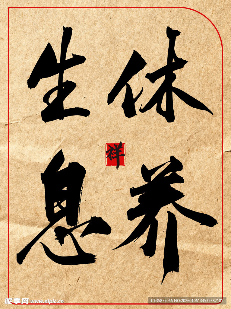 休养生息中国传统艺术书法作品