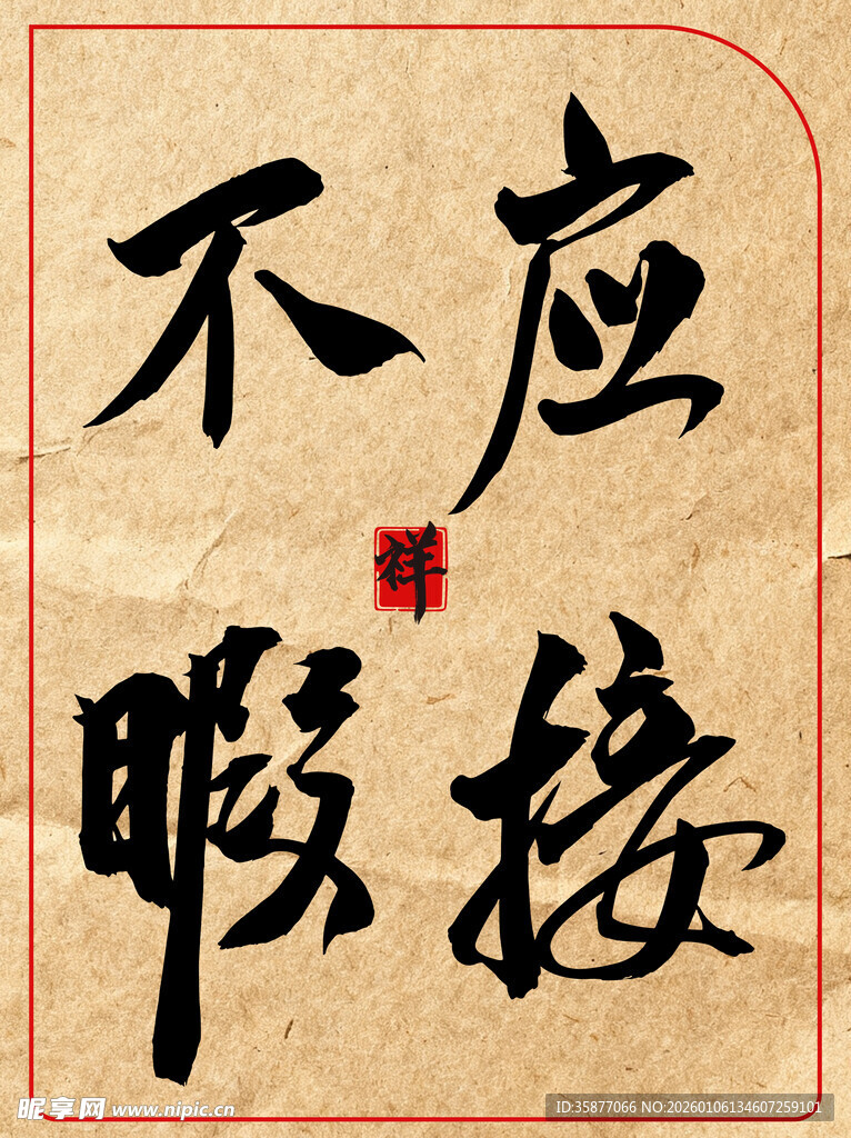 中国传统书法艺术作品应接不暇