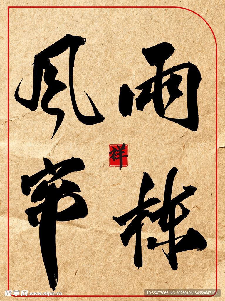 中国传统书法艺术作品雨栋风帘