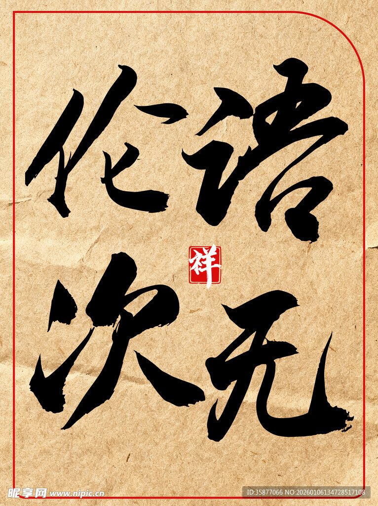 语无伦次中国传统书法艺术作品