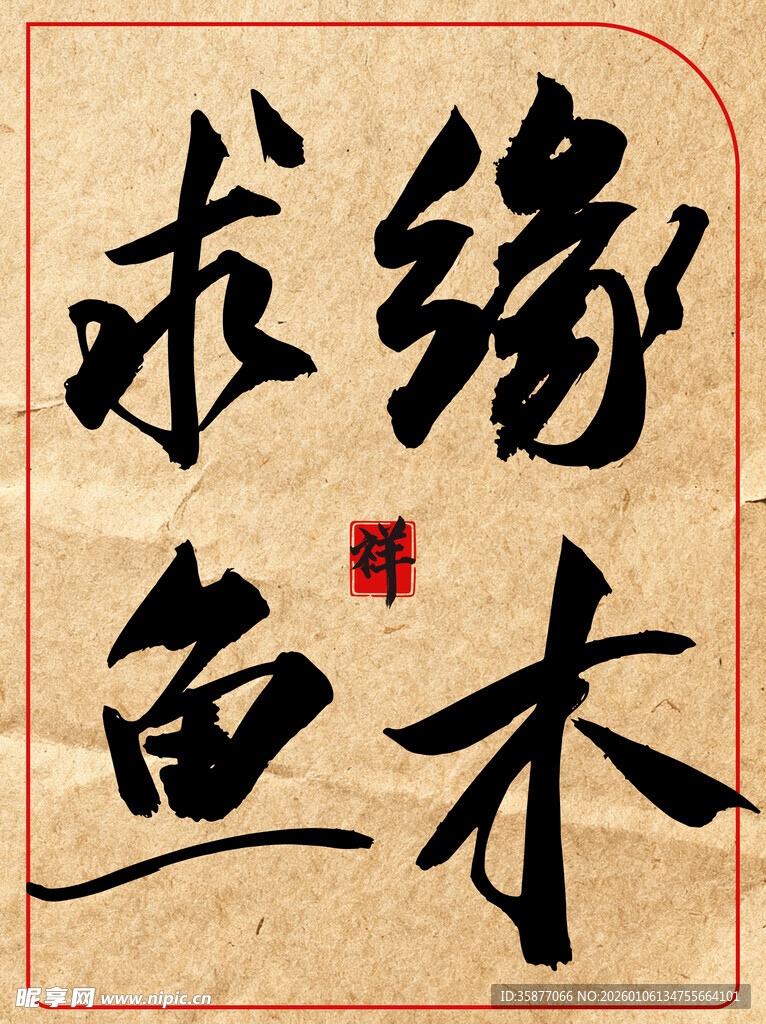 缘木求鱼中国传统书法艺术展示