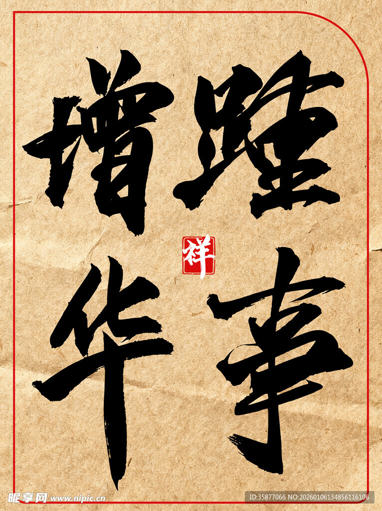 中国传统书法艺术作品踵事增华