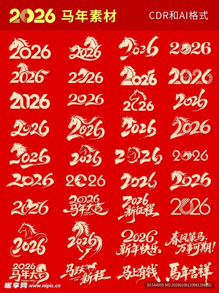 马年素材