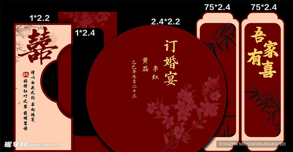 中式吾家有喜订婚宴背景设计