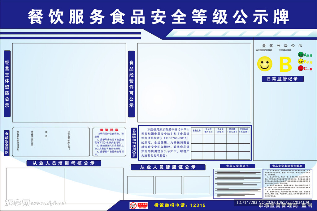 餐饮服务食品安全等级公示牌