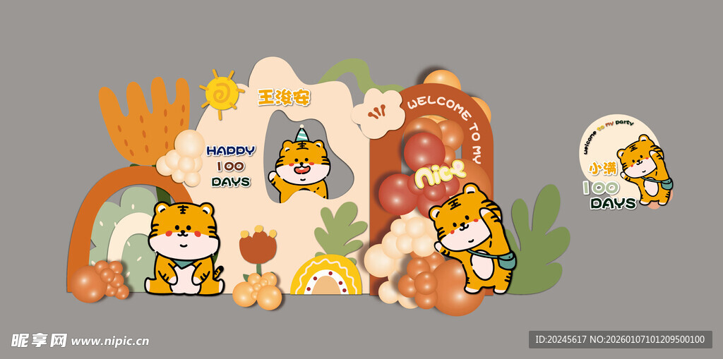 橙色小老虎生日宴布置
