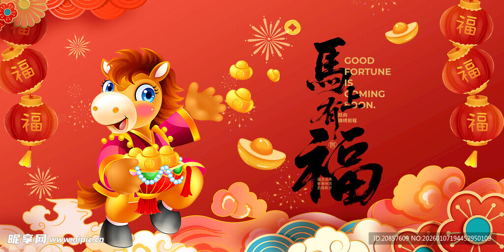 马年贺岁