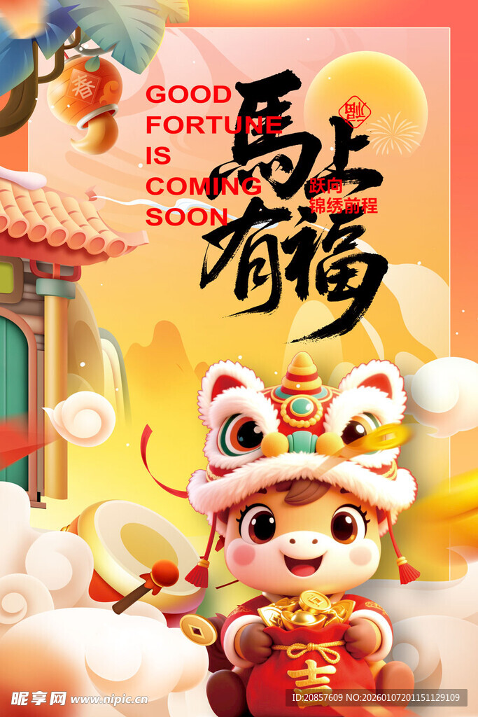 马年 