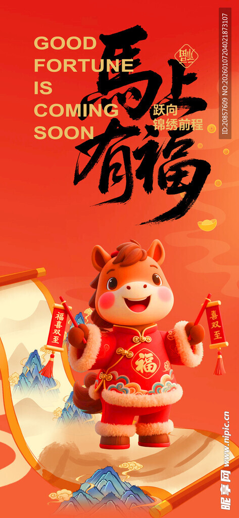 马年