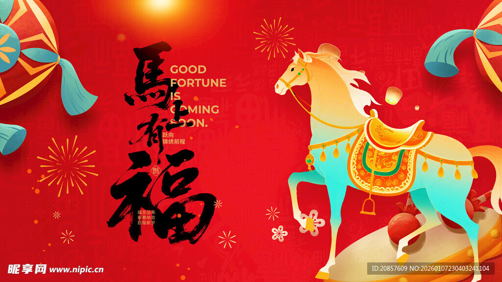 马年贺福