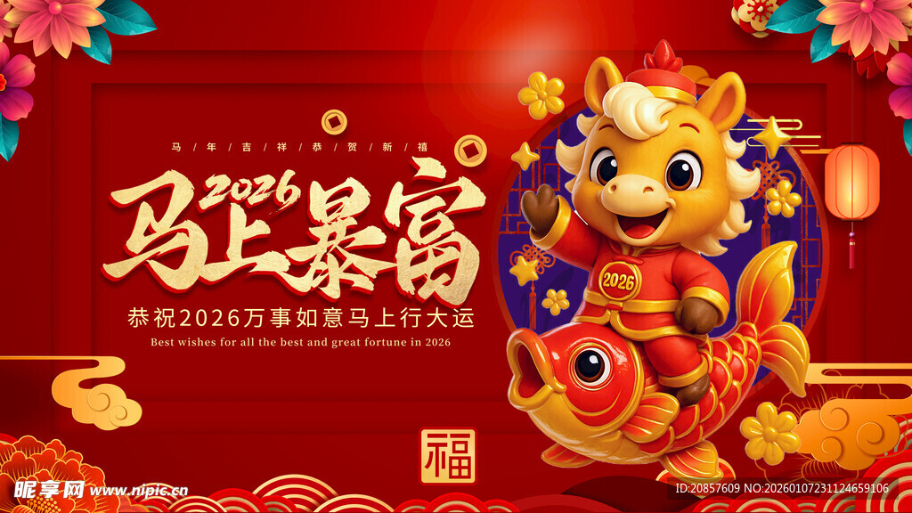 马年