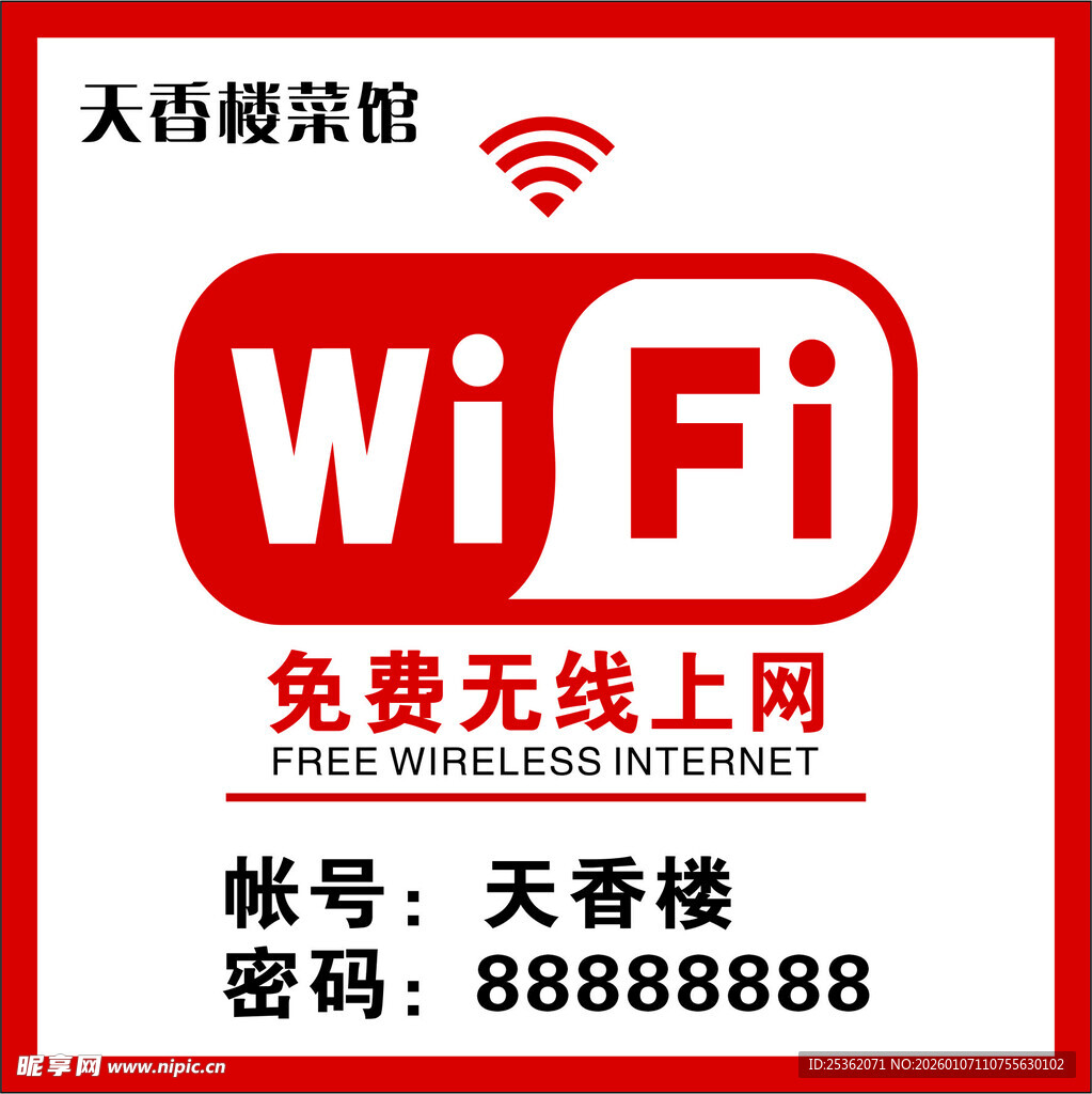 免费WiFi标识牌