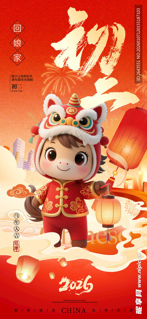 马年新年过年初二宣传海报