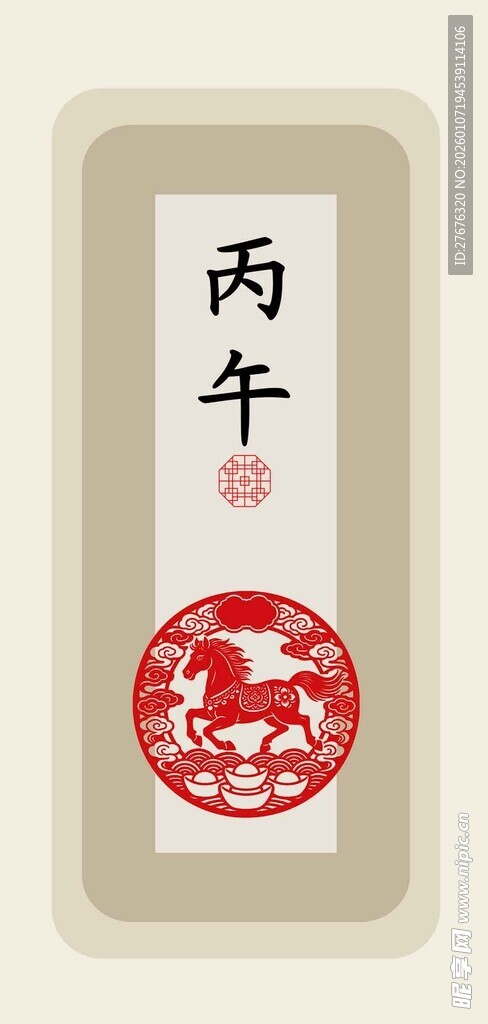 丙午马年新春传统文化艺术图印设
