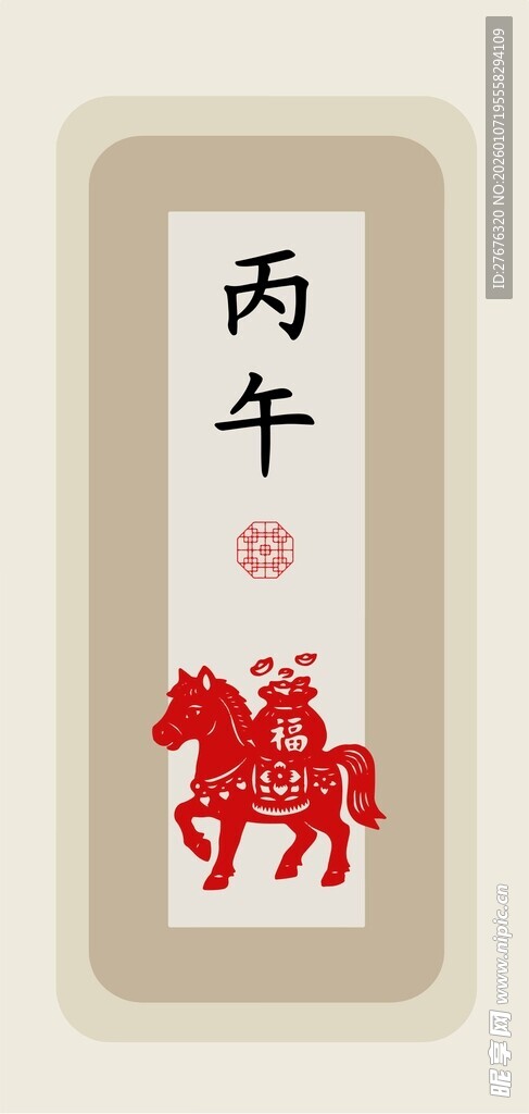 丙午年生肖马装饰画