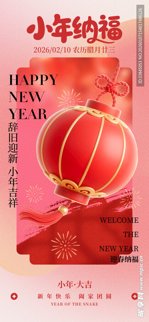 新年小年纳福祝福新春海报