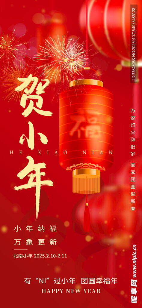 贺小年新年祝福小年纳福海报