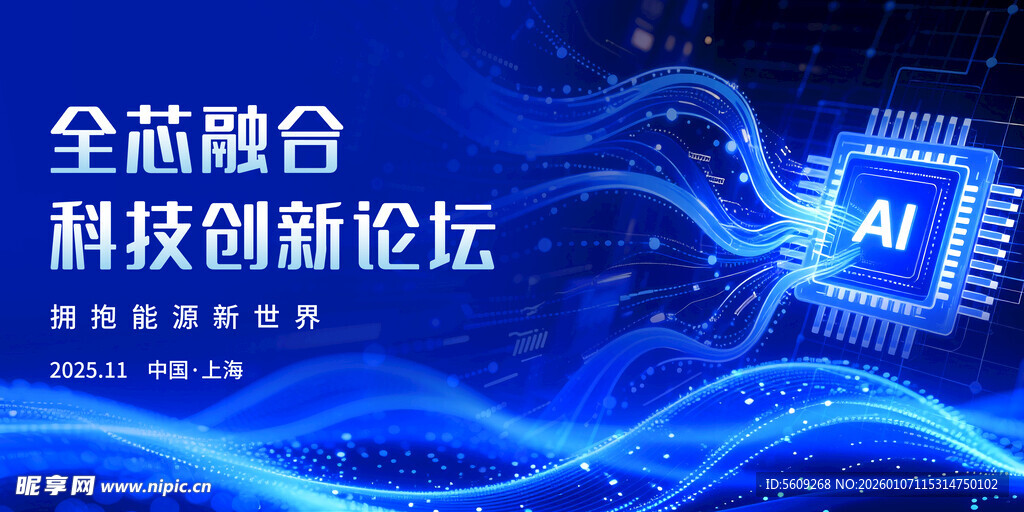 科技创新论坛宣传海报