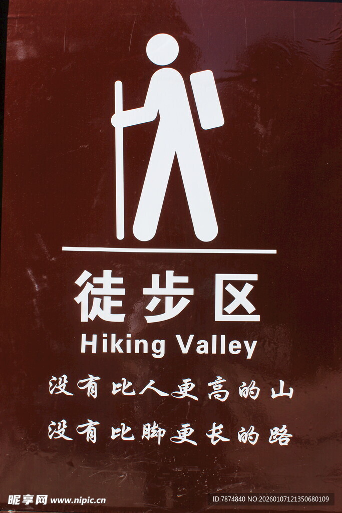 徒步区标识牌