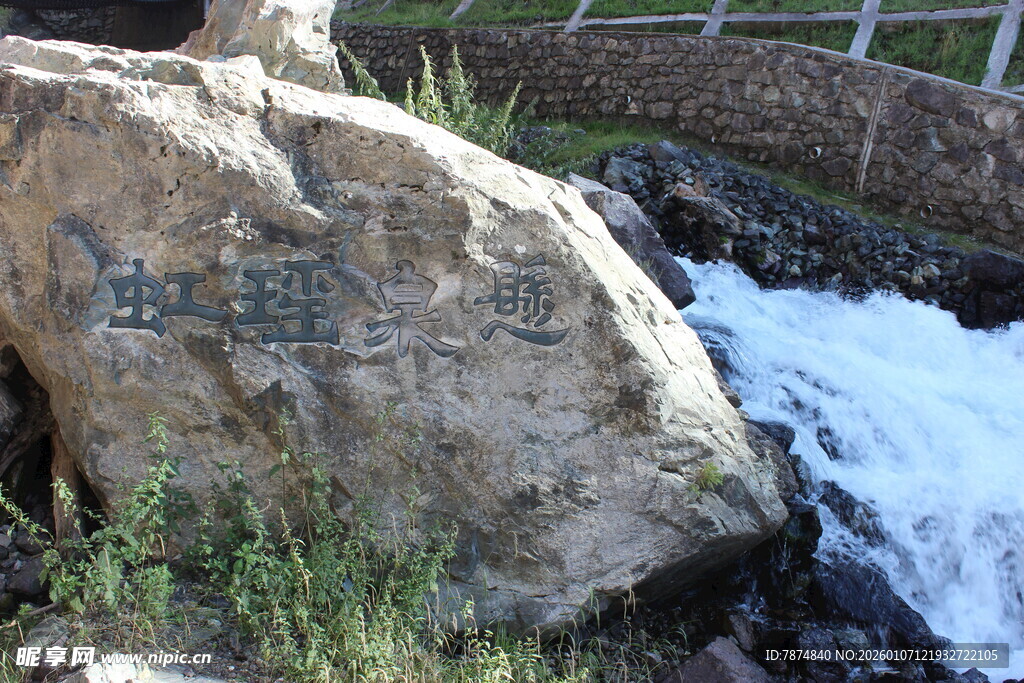 溪边刻字巨石