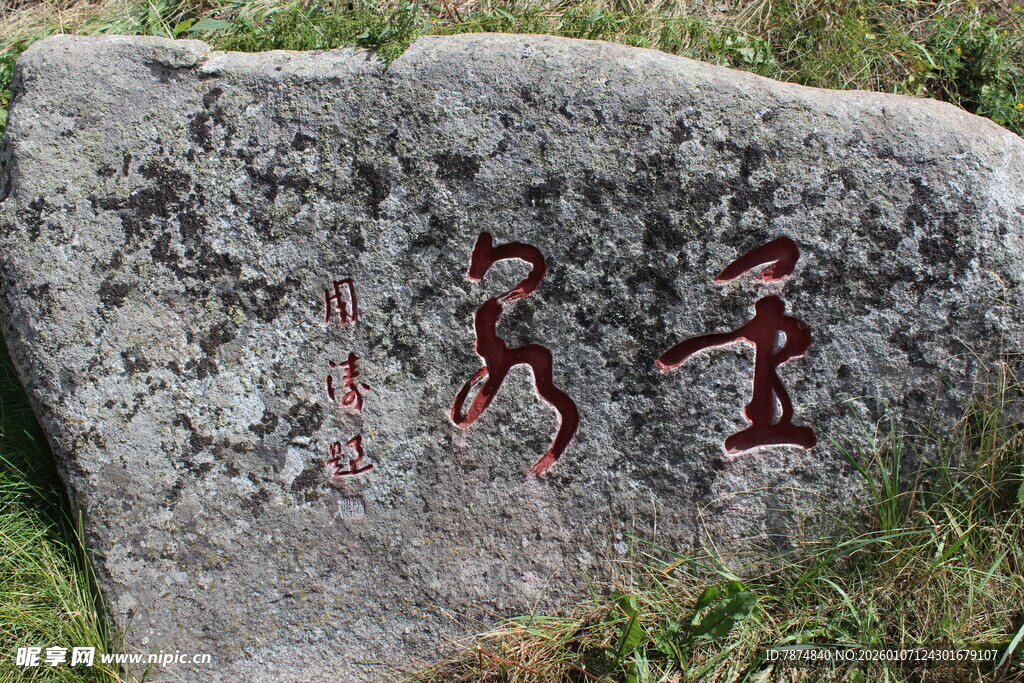 刻有文字的古朴石头