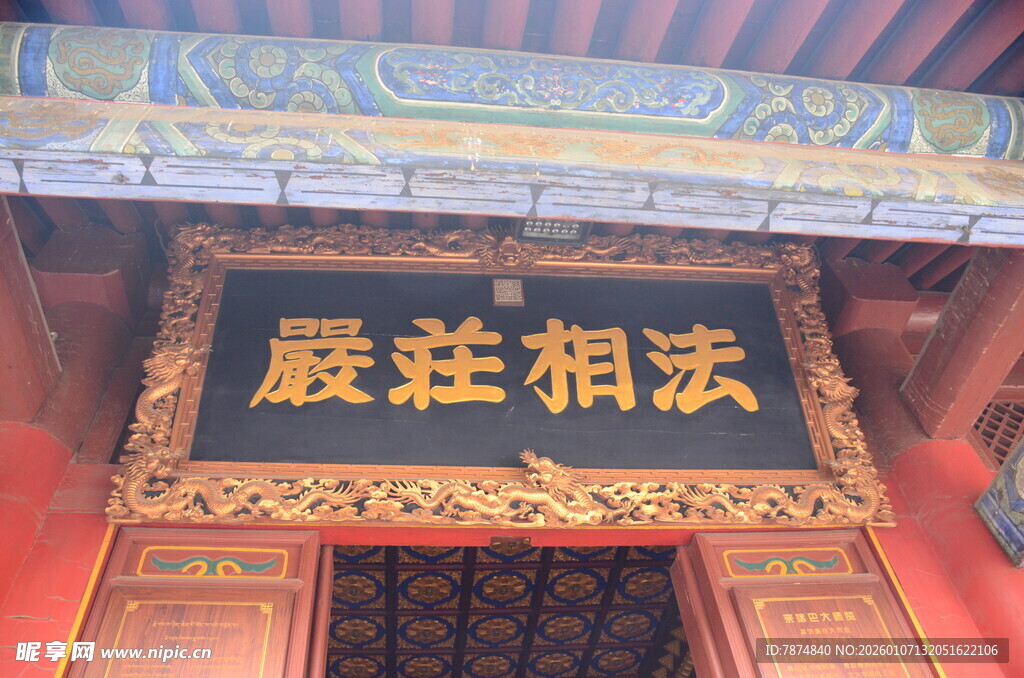 寺庙庄严法相牌匾