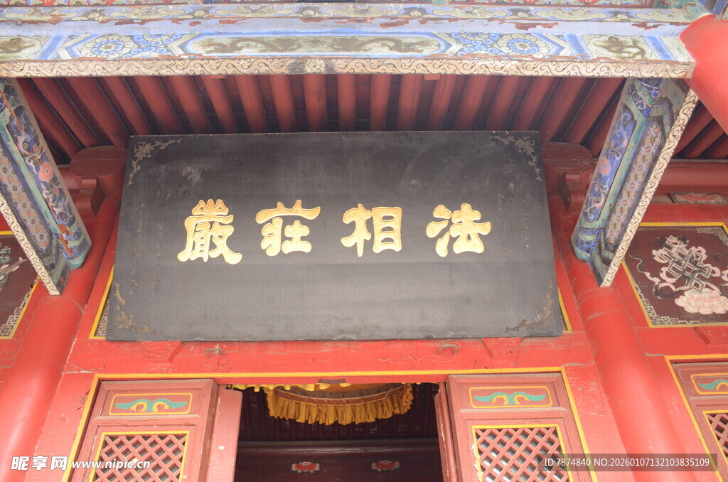 古建牌匾 法相庄严