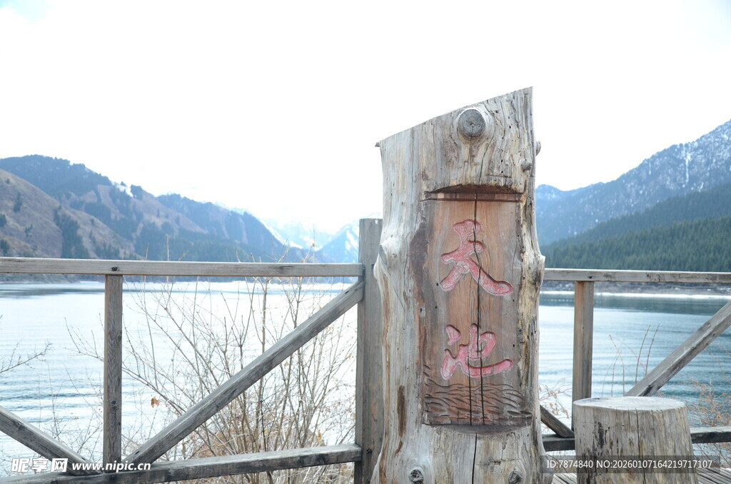 天池景区木桩标识景观