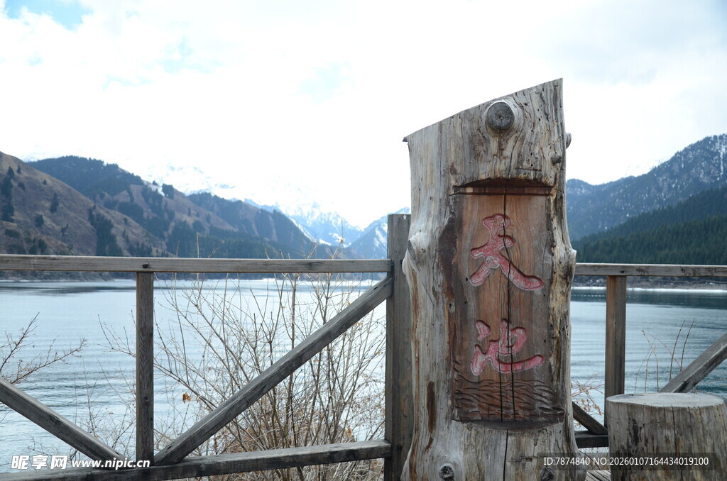 湖畔木牌与远山美景